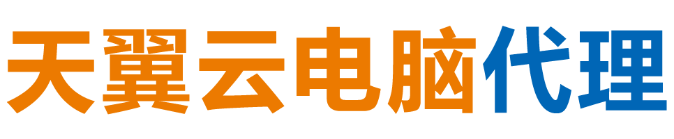 黄山天翼云电脑 / 黄山云桌面